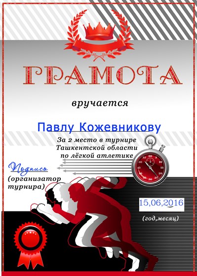 Другое: Грамоты