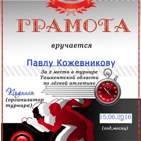 Другое: Грамоты